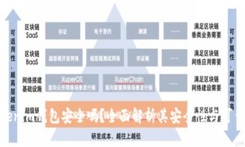 Tokenim钱包安全吗？全面解析其安全性与可靠性