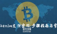 如何找回Tokenim支付密码：步骤指南与常见问题解