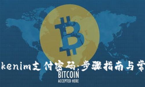 如何找回Tokenim支付密码：步骤指南与常见问题解析