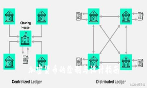 加密货币的绘制与设计指南