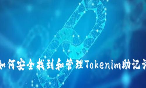 如何安全找到和管理Tokenim助记词