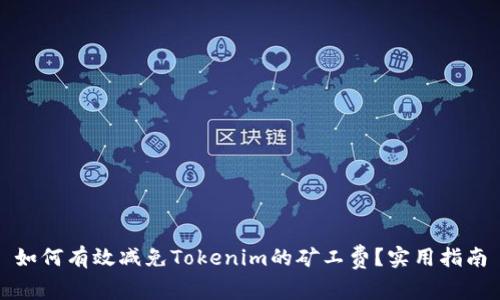 如何有效减免Tokenim的矿工费？实用指南