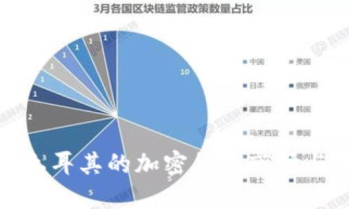 全面解读土耳其的加密货币市场与发展趋势