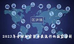 2023年全球加密货币最流行的国家分析