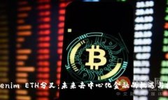 Tokenim ETH分叉：未来去中心化金融的机遇与挑战