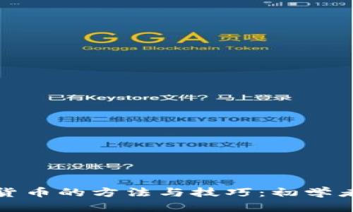 加密挖矿货币的方法与技巧：初学者完全指南