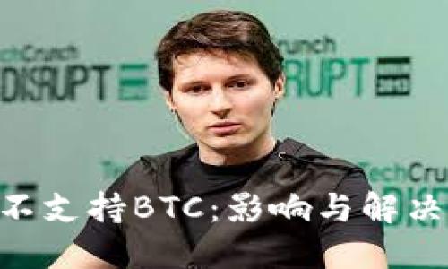 Tokenim不支持BTC：影响与解决方案详解