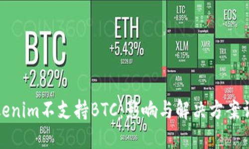 Tokenim不支持BTC：影响与解决方案详解