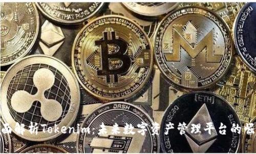 全面解析Tokenim：未来数字资产管理平台的崛起