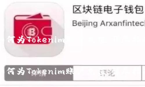 如何为Tokenim账户充值：详尽指南


如何为Tokenim账户充值：详尽指南