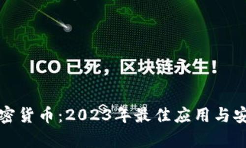 安卓加密货币：2023年最佳应用与安全指南