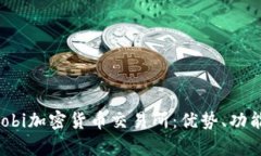 全面解析Huobi加密货币交易所：优势、功能与市场