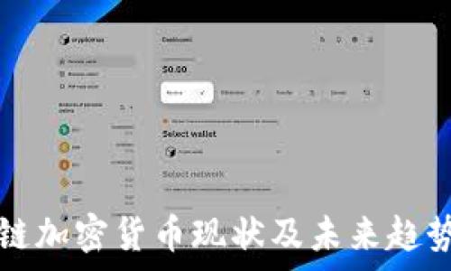   
区块链加密货币现状及未来趋势分析