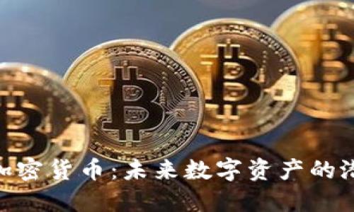 探索BTW加密货币：未来数字资产的潜力与价值