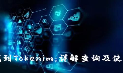 如何找到Tokenim：详解查询及使用方法