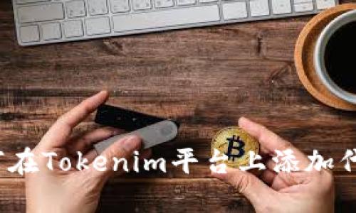 如何在Tokenim平台上添加代币？