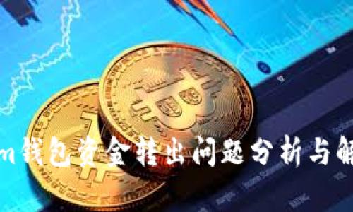 Tokenim钱包资金转出问题分析与解决方法