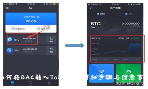 如何将BAC转入Tokenim：详细步骤与注意事项