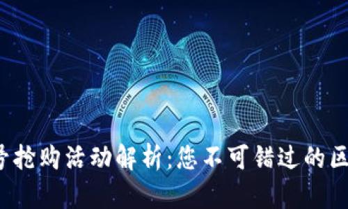 TokenIM 18号抢购活动解析：您不可错过的区块链投资机会