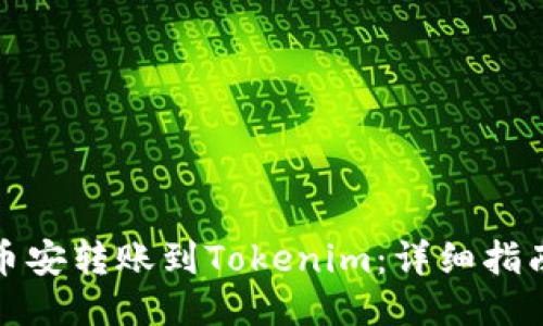 如何将币安转账到Tokenim：详细指南与技巧