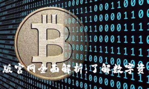 Tokenim国际版官网全面解析：了解数字资产交易新平台