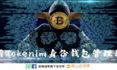 如何使用Tokenim身份钱包管理私钥安全