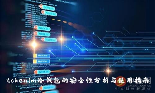 tokenim冷钱包的安全性分析与使用指南