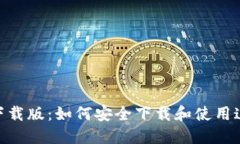 Tokenim苹果下载版：如何安全下载和使用这款多功