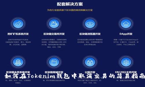  如何在Tokenim钱包中取消交易的简易指南