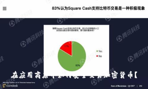 在应用商店中如何安全交易加密货币？