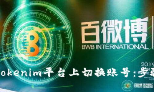 如何在Tokenim平台上切换账号：步骤与技巧