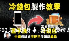 联邦FBI与加密货币：安全、监控与挑战