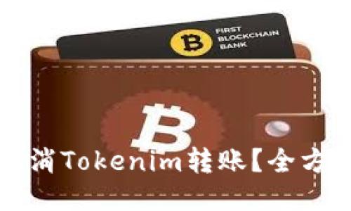 如何取消Tokenim转账？全方位指南