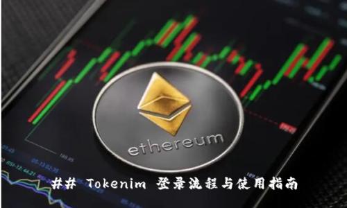 ## Tokenim 登录流程与使用指南