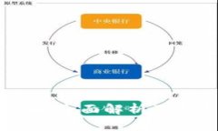 乾易通加密货币：全面解析及其未来发展趋势