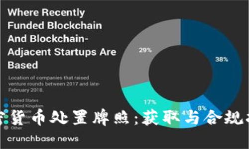 加密货币处置牌照：获取与合规指南