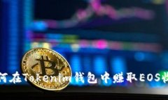 如何在Tokenim钱包中赚取EOS收益