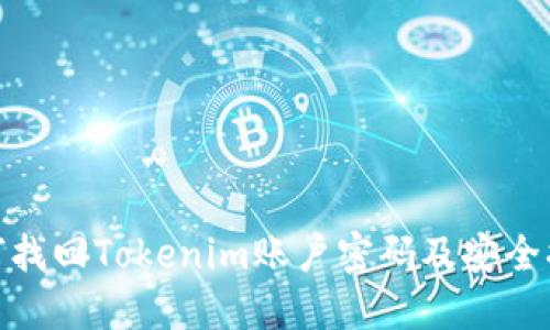 如何找回Tokenim账户密码及安全措施