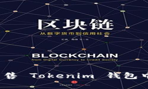 如何安全地出售 Tokenim 钱包中的数字资产？