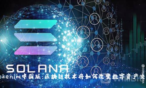 Tokenim中国版：区块链技术将如何改变数字资产交易