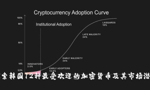 探索韩国12种最受欢迎的加密货币及其市场潜力