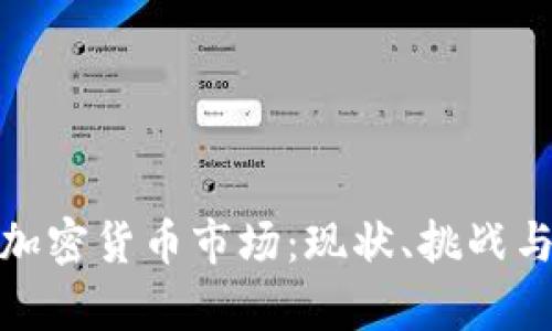 深入分析加密货币市场：现状、挑战与未来机遇