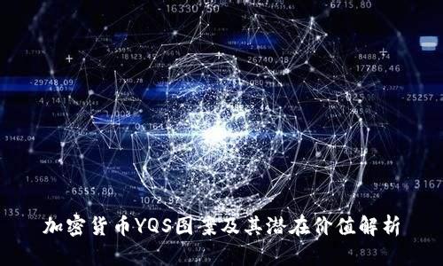 加密货币YQS图案及其潜在价值解析