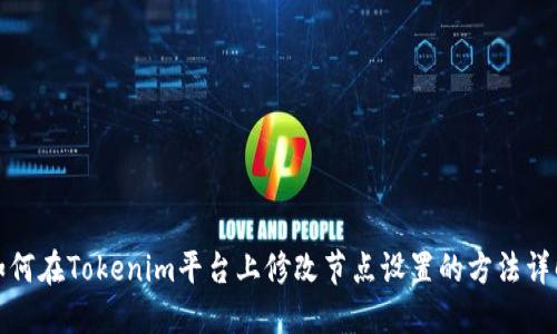 如何在Tokenim平台上修改节点设置的方法详解