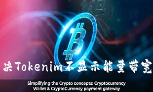 如何解决Tokenim不显示能量带宽的问题