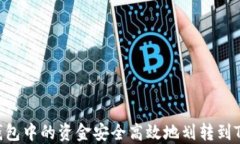 如何将钱包中的资金安全高效地划转到Tokenim？