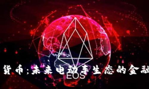 EV加密货币：未来电动车生态的金融新动能