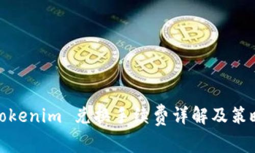 Tokenim 兑换手续费详解及策略