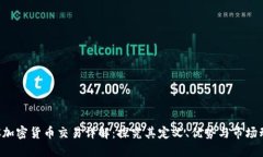 OTC加密货币交易详解：探究其定义、优势与市场