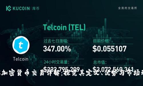 OTC加密货币交易详解：探究其定义、优势与市场动态